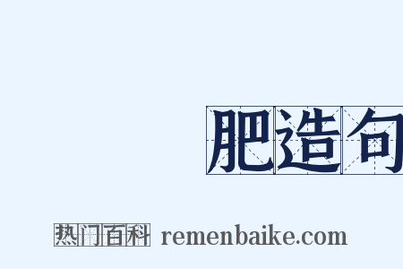 腦滿腸肥造句是什么意思的图片